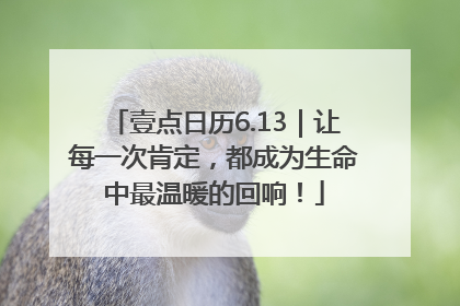 壹点日历6.13｜让每一次肯定，都成为生命中最温暖的回响！