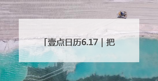壹点日历6.17｜把自己活成一束光，自信坦荡万丈光芒！早安