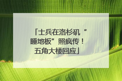 士兵在洛杉矶“睡地板”照疯传！五角大楼回应