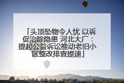 头顶坠物令人忧 以诉促治除隐患 河北大厂：提起公益诉讼推动老旧小区整改排查提速