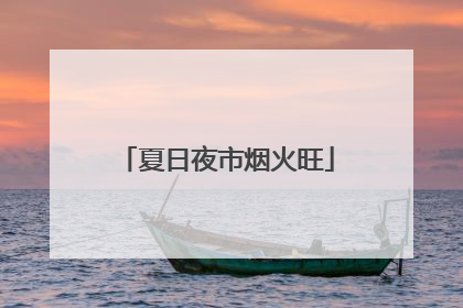夏日夜市烟火旺