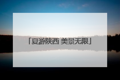 夏游陕西 美景无限