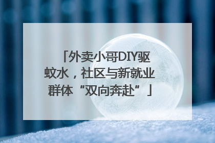 外卖小哥DIY驱蚊水，社区与新就业群体“双向奔赴”