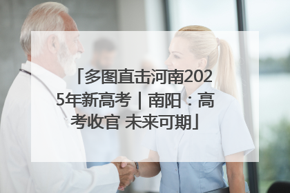 多图直击河南2025年新高考｜南阳：高考收官 未来可期