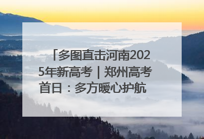 多图直击河南2025年新高考｜郑州高考首日：多方暖心护航 助力学子逐梦