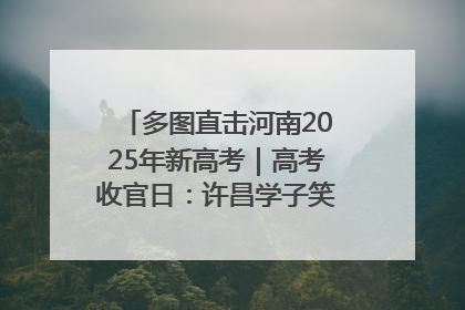 多图直击河南2025年新高考｜高考收官日：许昌学子笑迎鲜花与祝福