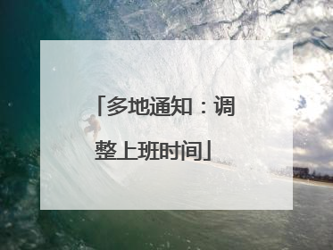 多地通知：调整上班时间