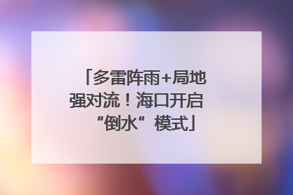 多雷阵雨+局地强对流！海口开启“倒水”模式