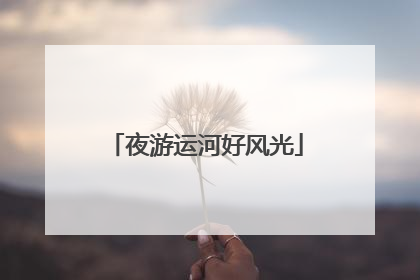 夜游运河好风光