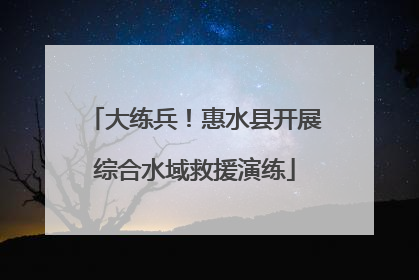 大练兵！惠水县开展综合水域救援演练
