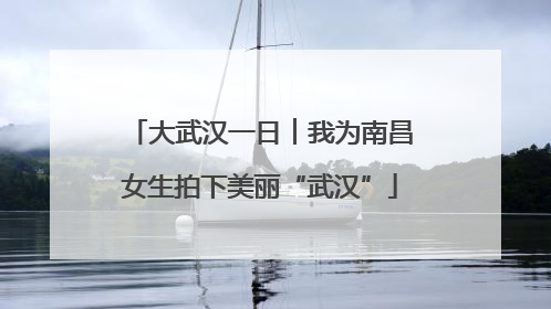 大武汉一日︱我为南昌女生拍下美丽“武汉”