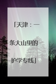 天津：一条大山里的护学专线