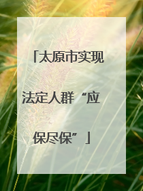 太原市实现法定人群“应保尽保”