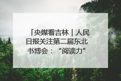 央媒看吉林｜人民日报关注第二届东北书博会：“阅读力”也是“发展力”