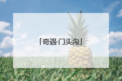奇遇·门头沟