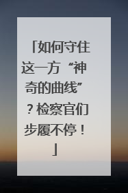 如何守住这一方“神奇的曲线”？检察官们步履不停！
