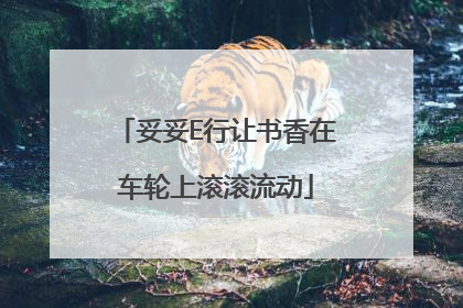 妥妥E行让书香在车轮上滚滚流动