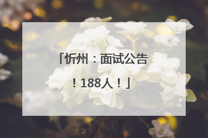 忻州：面试公告！188人！