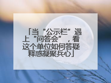 当“公示栏”遇上“问答会”，看这个单位如何答疑释惑凝聚兵心
