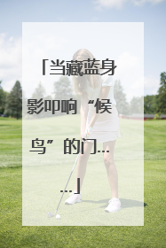 当藏蓝身影叩响“候鸟”的门……