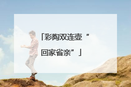 彩陶双连壶“回家省亲”