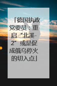 德国执政党要员：重启“北溪-2”或是促成俄乌停火的切入点