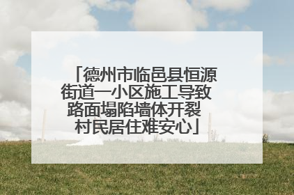 德州市临邑县恒源街道一小区施工导致路面塌陷墙体开裂 村民居住难安心
