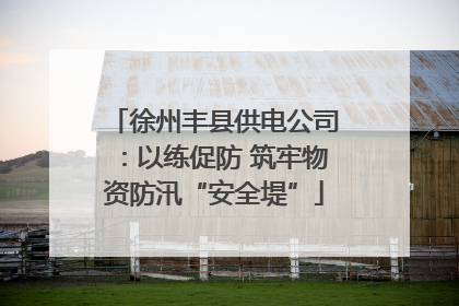 徐州丰县供电公司：以练促防 筑牢物资防汛“安全堤”