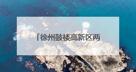 徐州鼓楼高新区两个10亿级重大产业项目顺利开工