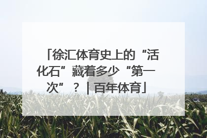 徐汇体育史上的“活化石”藏着多少“第一次”？｜百年体育