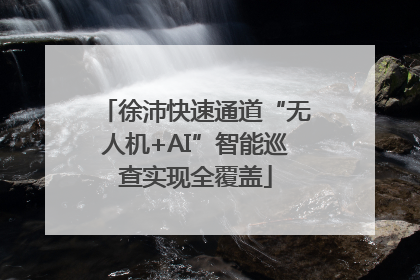 徐沛快速通道“无人机+AI”智能巡查实现全覆盖
