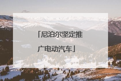 尼泊尔坚定推广电动汽车