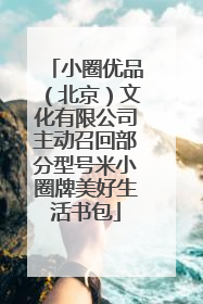 小圈优品（北京）文化有限公司主动召回部分型号米小圈牌美好生活书包