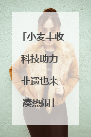 小麦丰收 科技助力 非遗也来凑热闹
