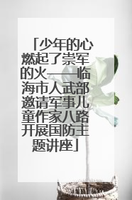 少年的心燃起了崇军的火——临海市人武部邀请军事儿童作家八路开展国防主题讲座