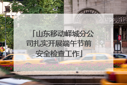 山东移动峄城分公司扎实开展端午节前安全检查工作