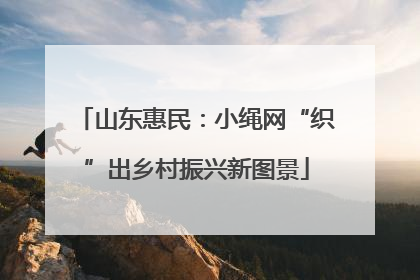 山东惠民：小绳网“织”出乡村振兴新图景