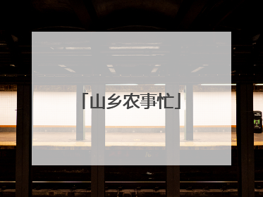 山乡农事忙