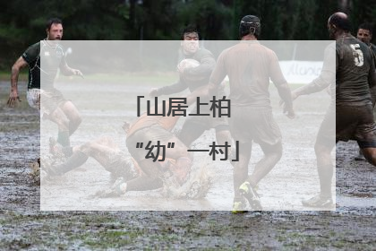 山居上柏 “幼”一村