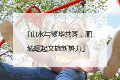 山水与繁华共舞，肥城崛起文旅新势力