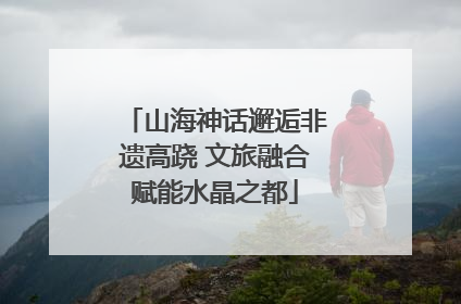 山海神话邂逅非遗高跷 文旅融合赋能水晶之都