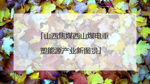 山西焦煤西山煤电重塑能源产业新图景