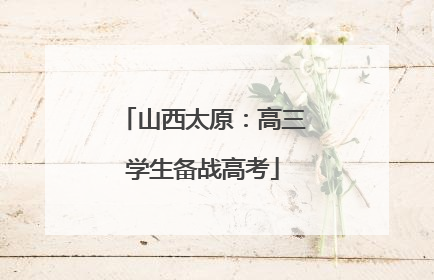 山西太原：高三学生备战高考