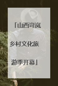 山西岢岚乡村文化旅游季开幕