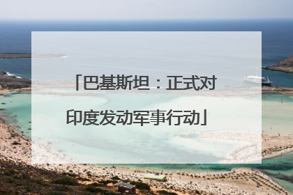巴基斯坦：正式对印度发动军事行动