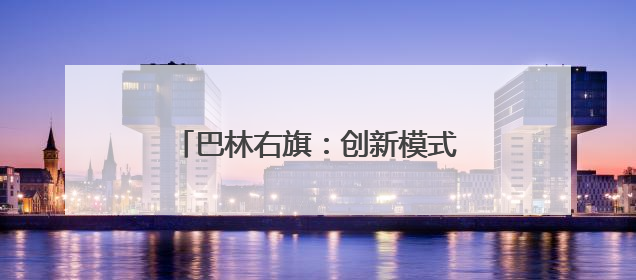 巴林右旗：创新模式 打造“三新”领域妇女就业示范样本