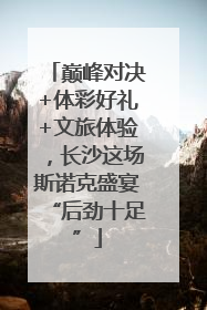 巅峰对决+体彩好礼+文旅体验，长沙这场斯诺克盛宴“后劲十足”