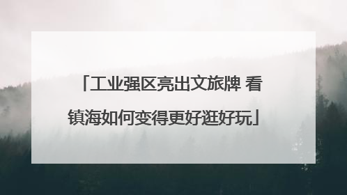 工业强区亮出文旅牌 看镇海如何变得更好逛好玩