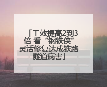 工效提高2到3倍 看“钢铁侠”灵活修复达成铁路隧道病害