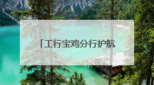 工行宝鸡分行护航高考学子 以金融之责托举青春梦想